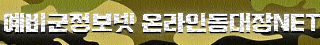 예비군정보넷 온라인동대장NET